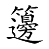 籩汉字