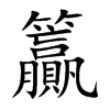 籯汉字