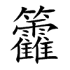 籱汉字