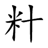 籵汉字