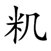 籶汉字