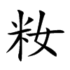 籹汉字
