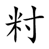 籿汉字