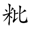 粃汉字