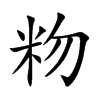 粅汉字