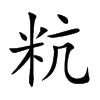 粇汉字