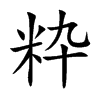 粋汉字