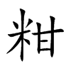 粓汉字