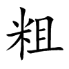 粗汉字