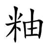 粙汉字