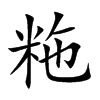 粚汉字