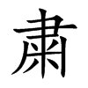 粛汉字
