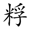 粰汉字