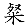粲汉字