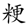 粳汉字