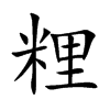 粴汉字