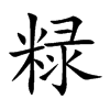 粶汉字
