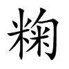 粷汉字