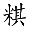 粸汉字