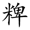 粺汉字