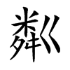 粼汉字