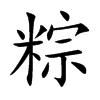 粽汉字
