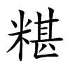 糂汉字