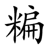 糄汉字