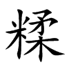 糅汉字