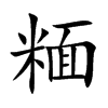 糆汉字
