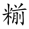 糋汉字