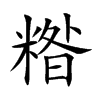 糌汉字