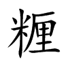 糎汉字