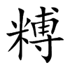 糐汉字