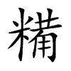 糒汉字