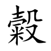 糓汉字