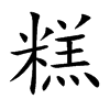 糕汉字