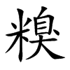 糗汉字