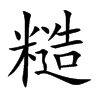 糙汉字