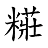 糚汉字