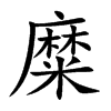 糜汉字