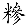 糝汉字