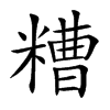 糟汉字