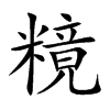 糡汉字
