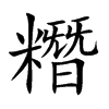 糣汉字