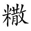 糤汉字