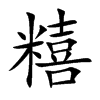 糦汉字