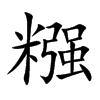 糨汉字