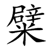 糪汉字