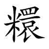 糫汉字